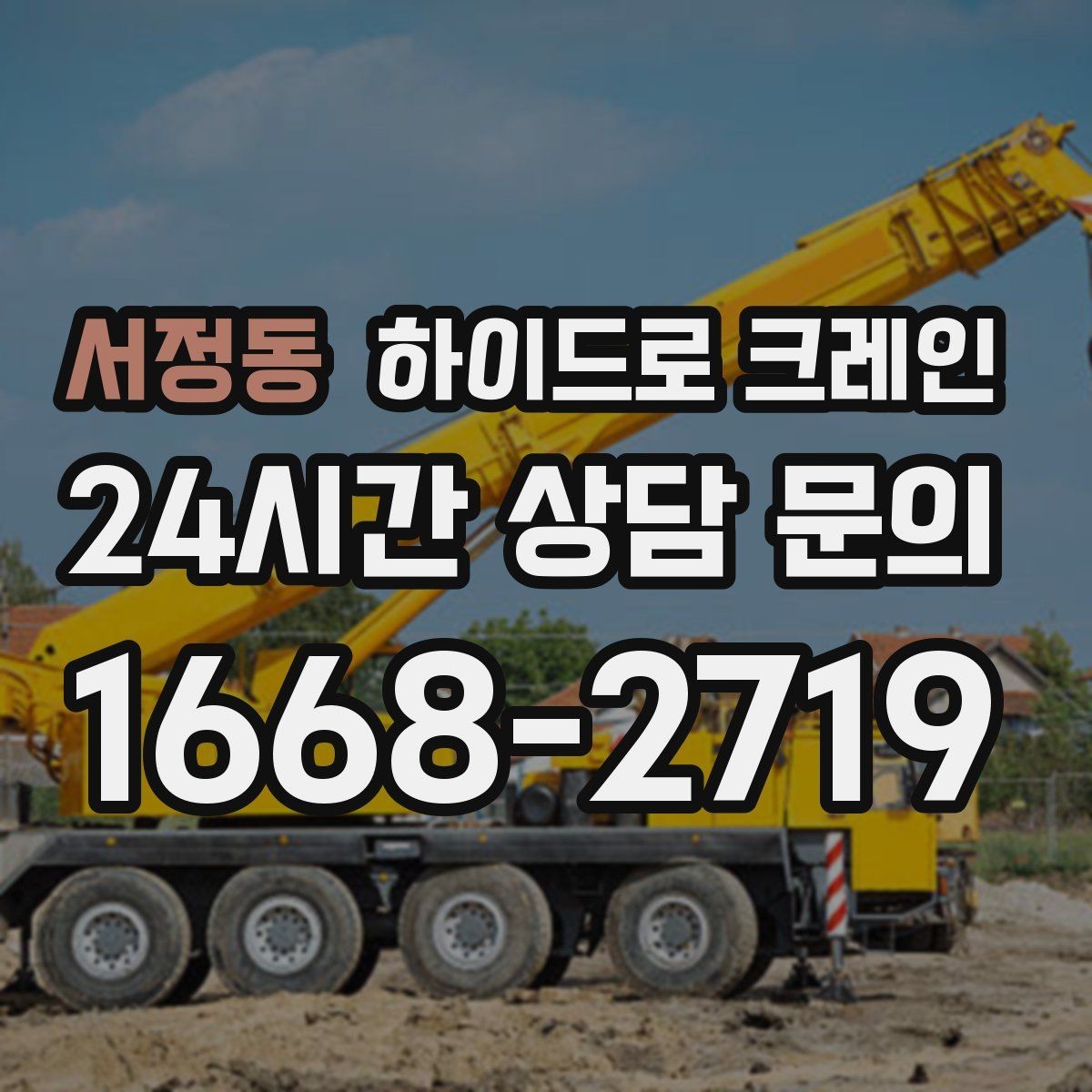 서정동 하이드로 크레인 작업 전 현장 사진이 중요한 이유