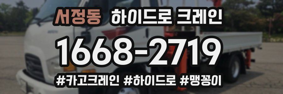 서정동 하이드로 크레인