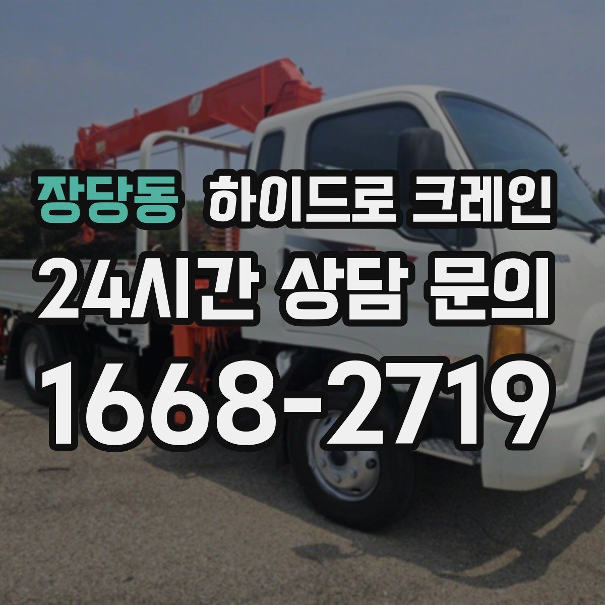장당동 하이드로 크레인 사다리차로 어려운 현장 대안