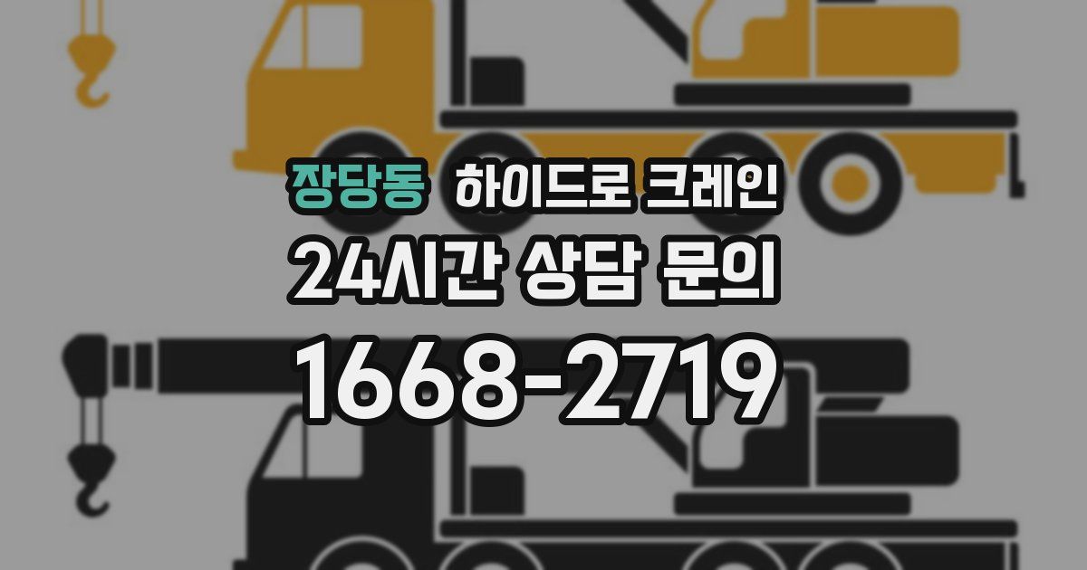 장당동 하이드로 크레인