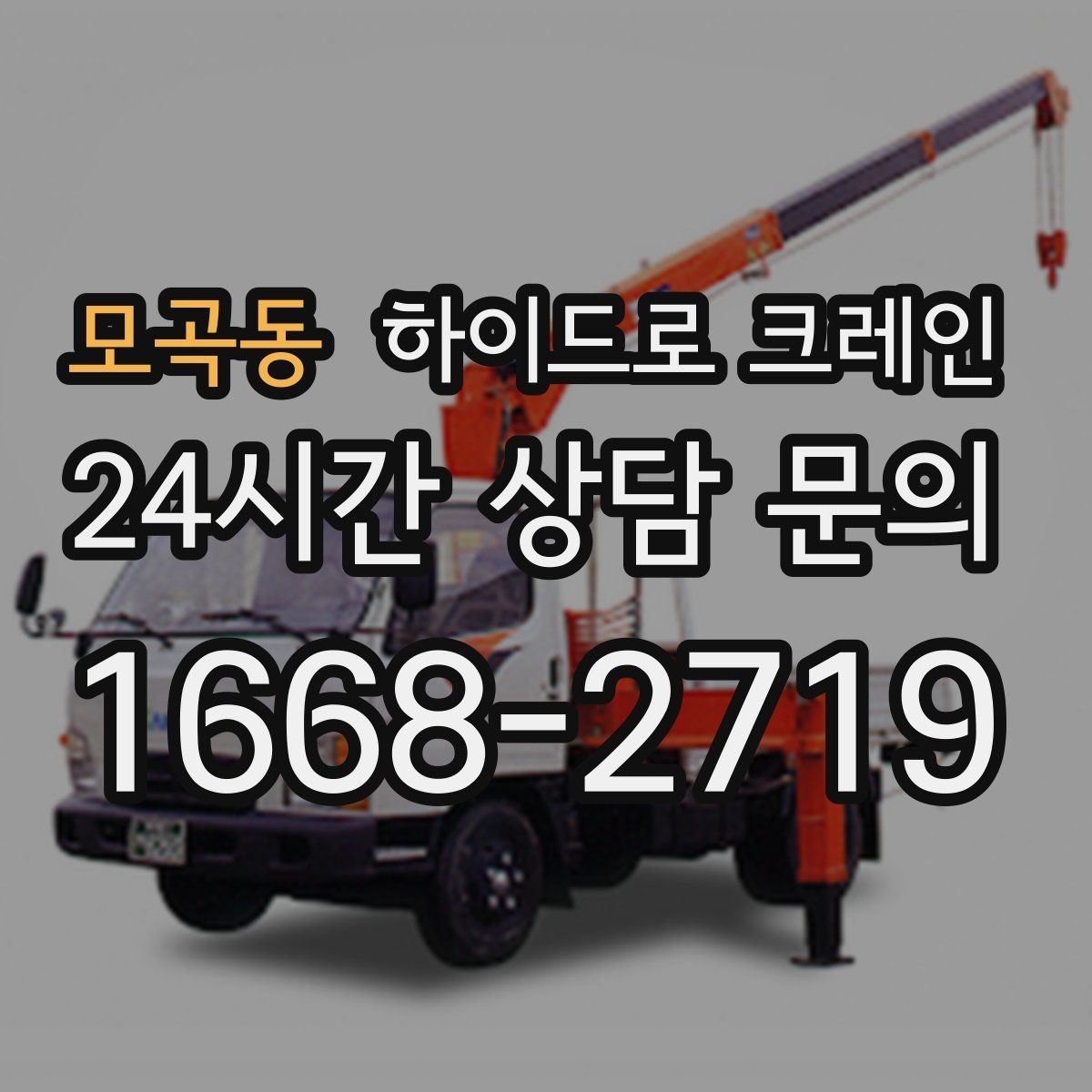 모곡동 하이드로 크레인 창호·샷시 자재 상차·하차 진행 방법