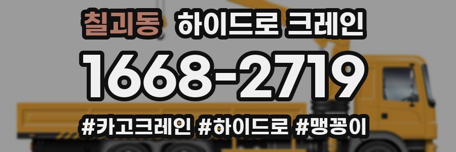 칠괴동 하이드로 크레인