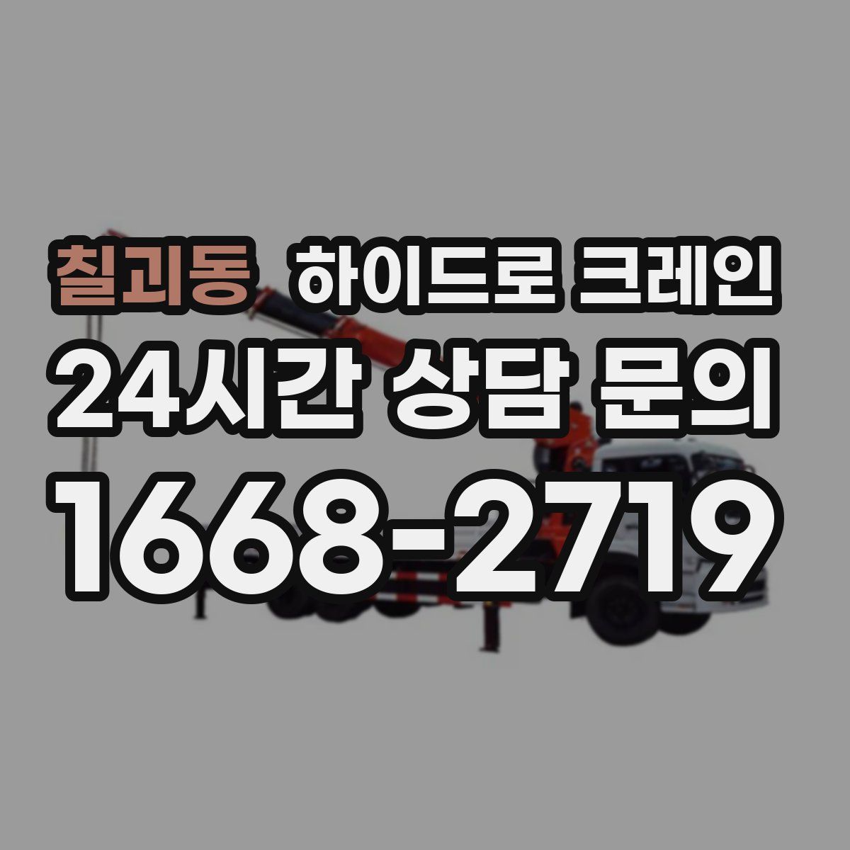 칠괴동 하이드로 크레인