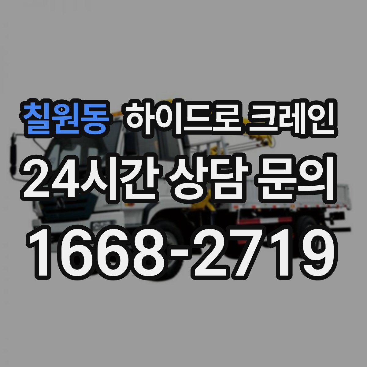 칠원동 하이드로 크레인