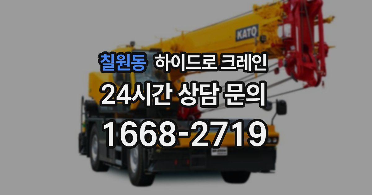 칠원동 하이드로 크레인