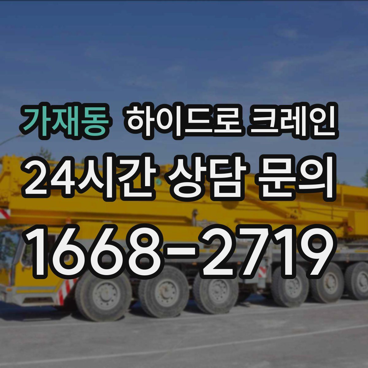가재동 하이드로 크레인