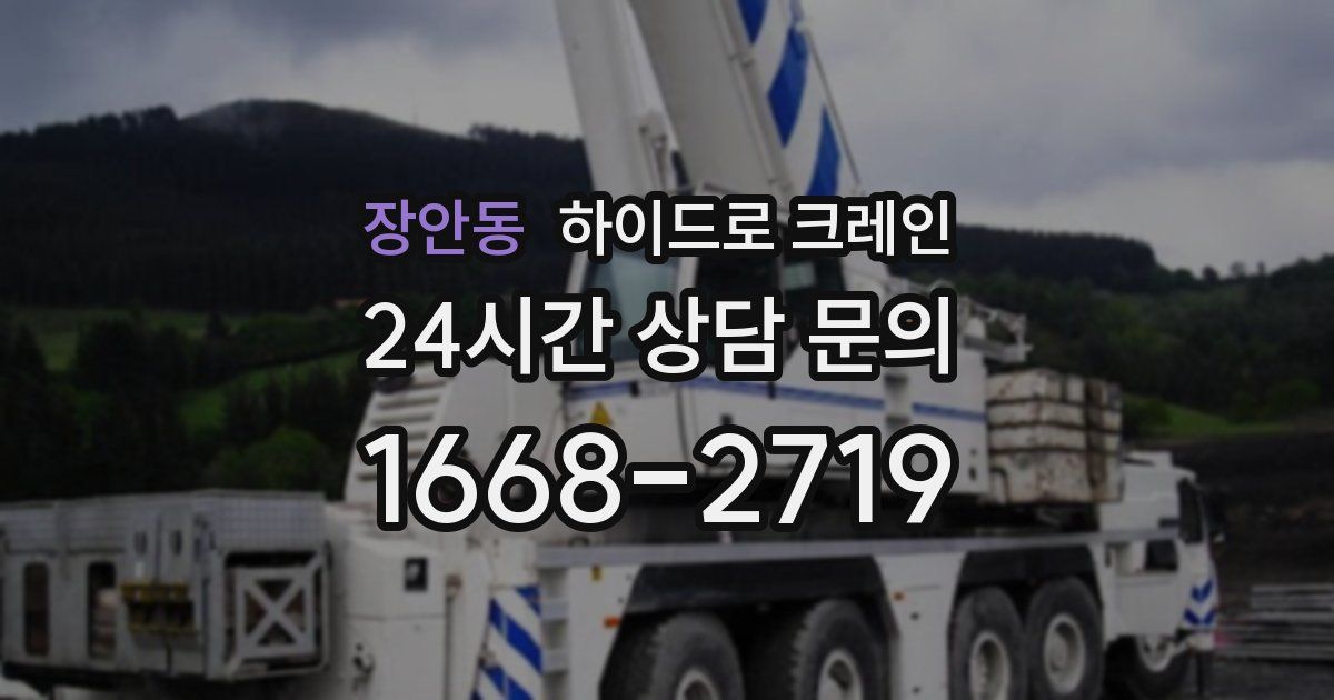 장안동 하이드로 크레인