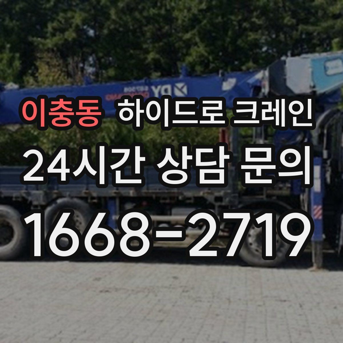 이충동 하이드로 크레인 현장 사진 3장만으로 상담이 빨라지는 포인트