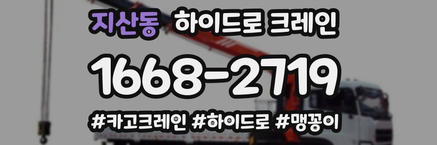 지산동 하이드로 크레인