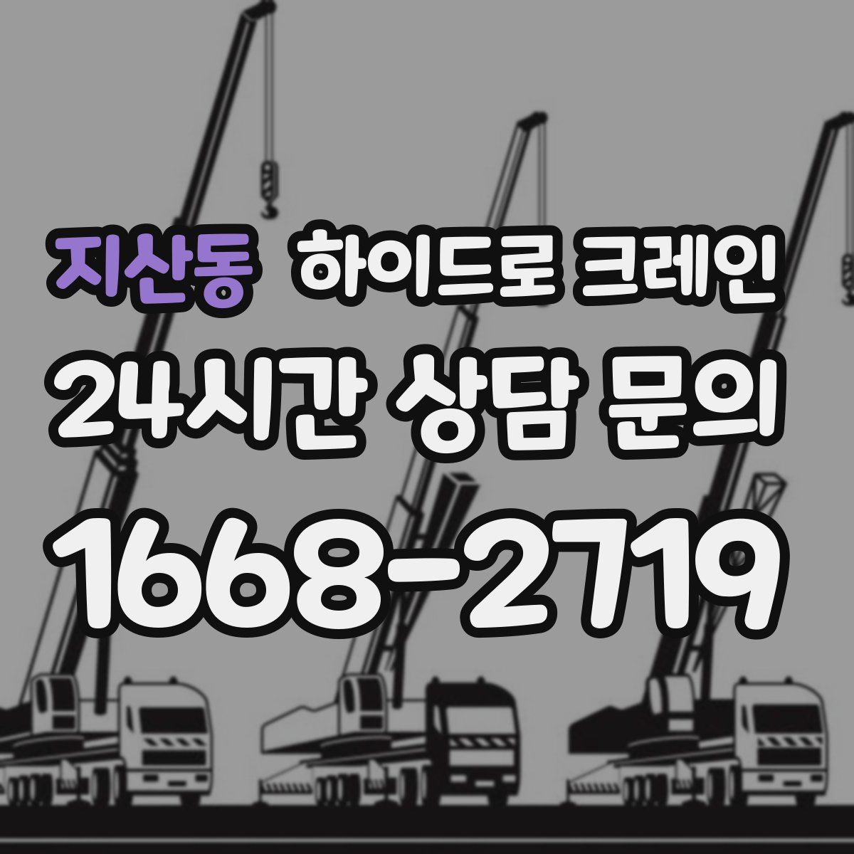 지산동 하이드로 크레인