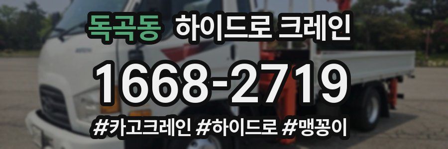 독곡동 하이드로 크레인