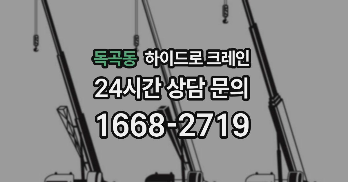 독곡동 하이드로 크레인