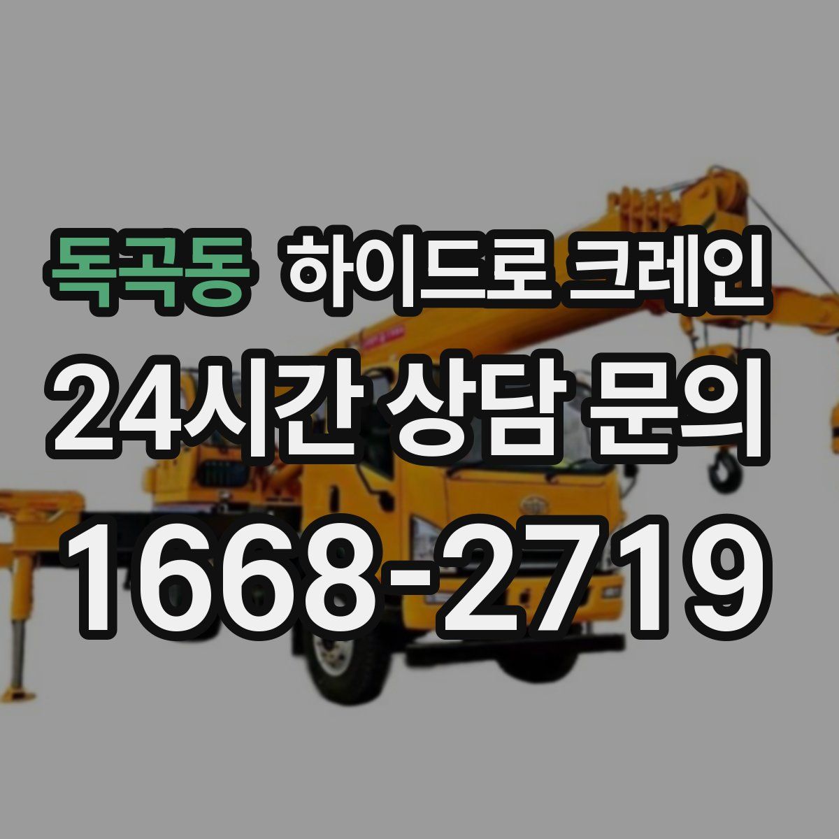 독곡동 하이드로 크레인