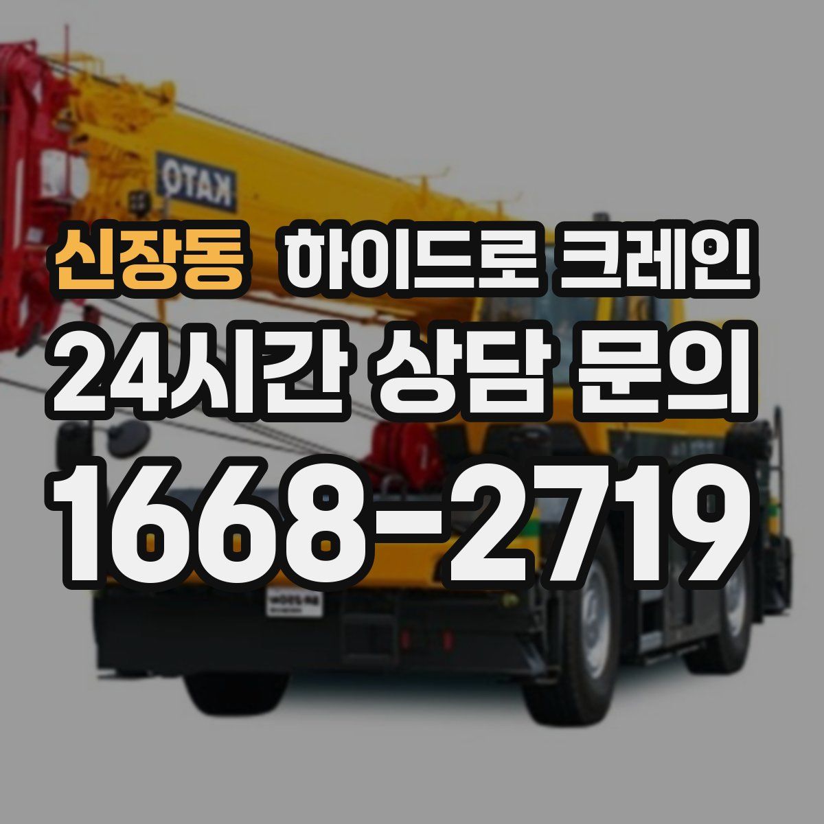 신장동 하이드로 크레인