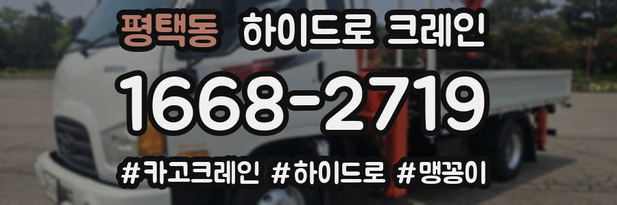 평택동 하이드로 크레인