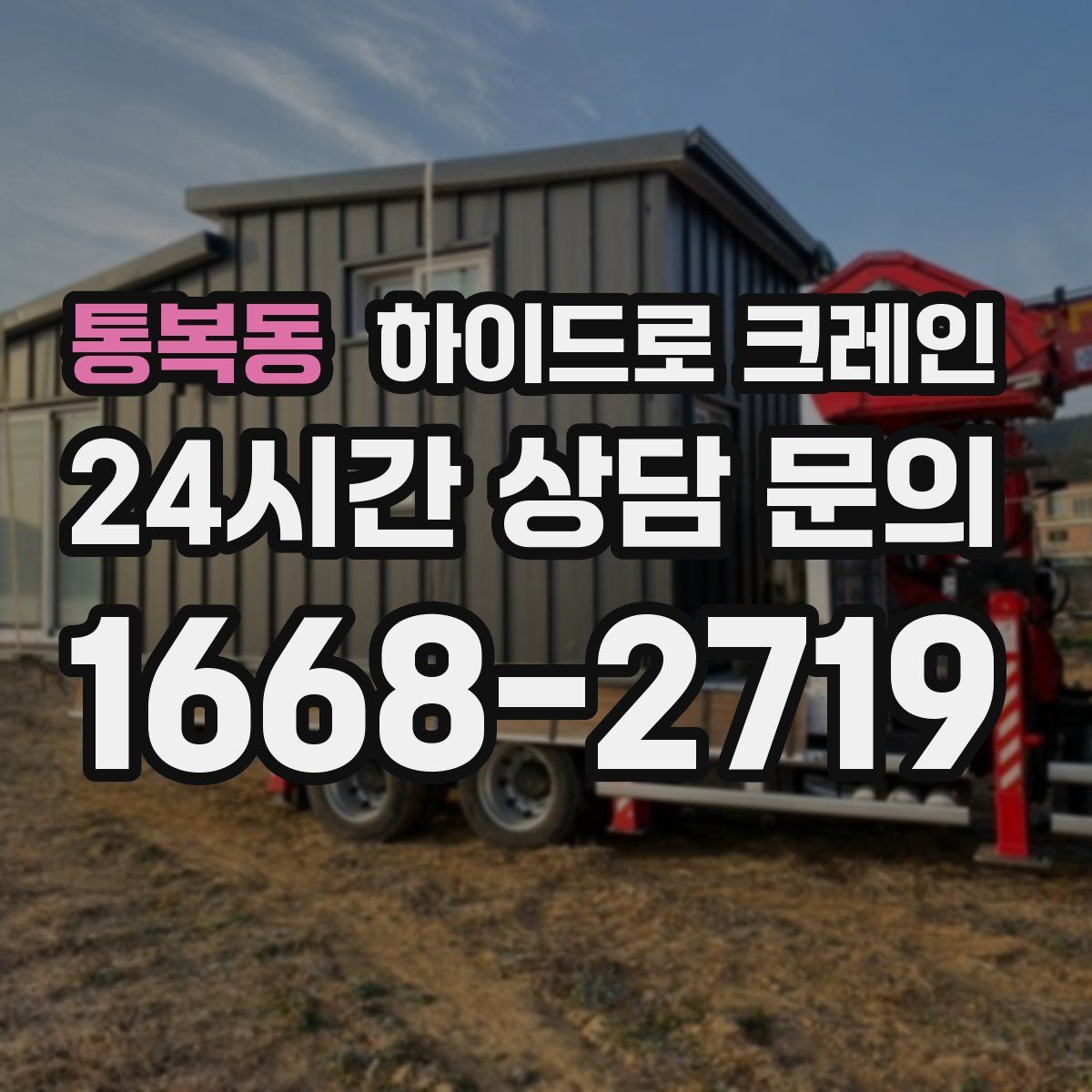 통복동 하이드로 크레인