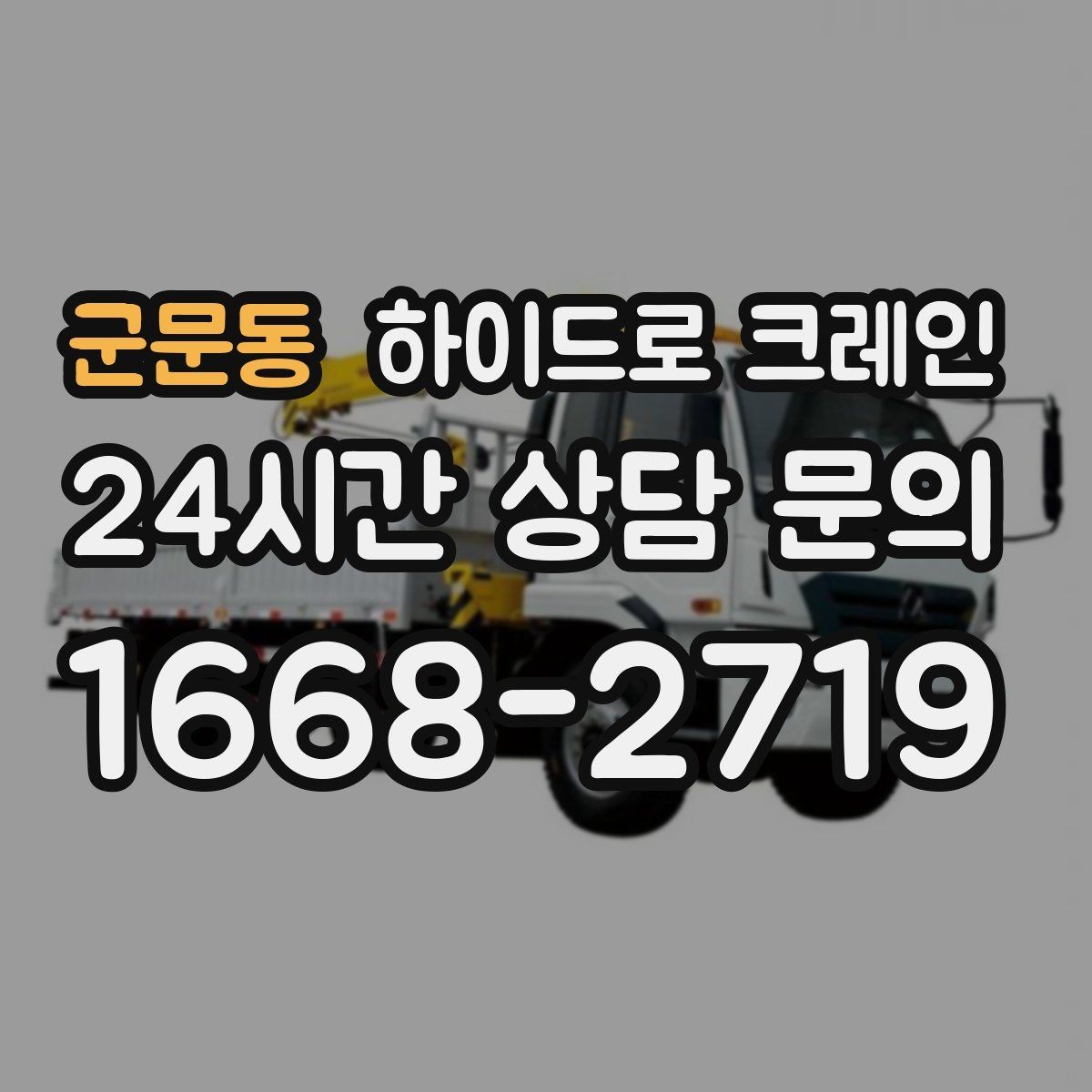 군문동 하이드로 크레인 무게를 모를 때 확인하는 방법