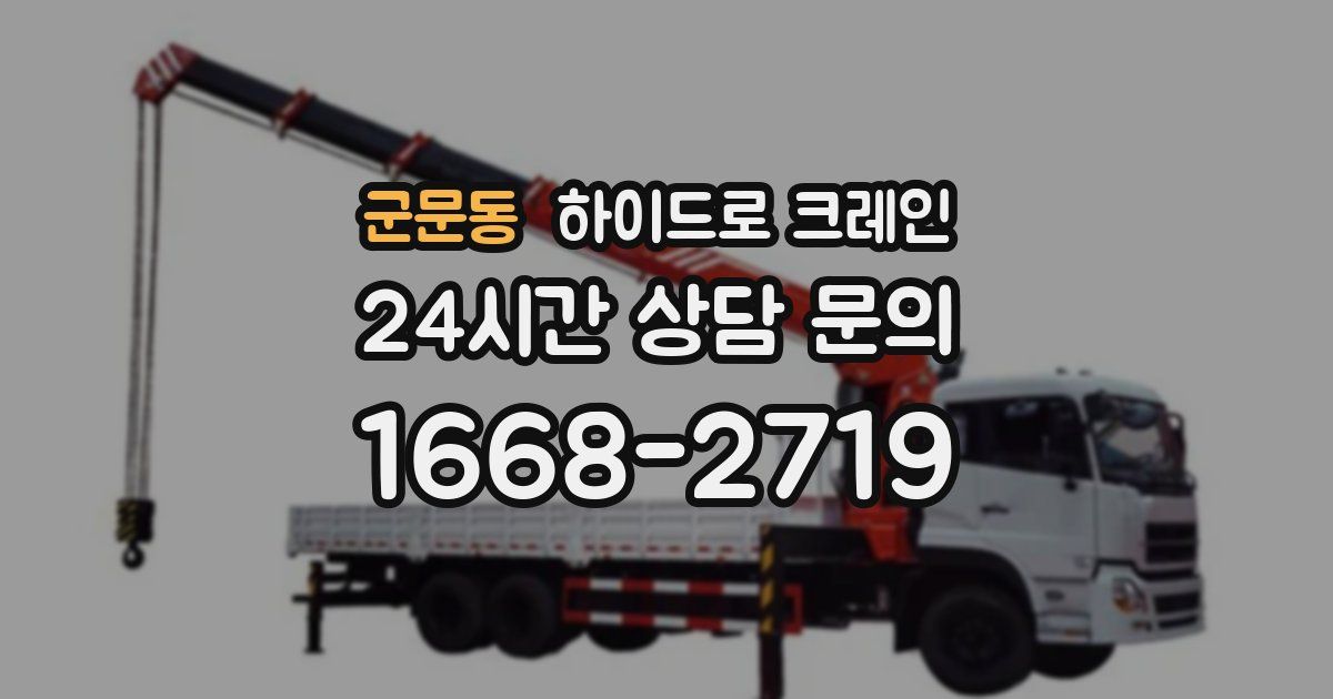 군문동 하이드로 크레인