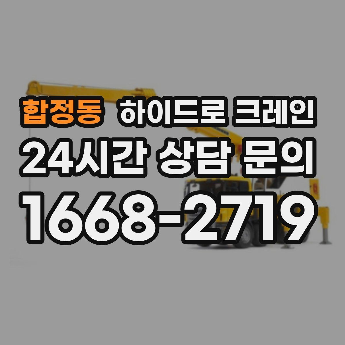 합정동 하이드로 크레인 고중량 작업에서 위험을 줄이는 방법