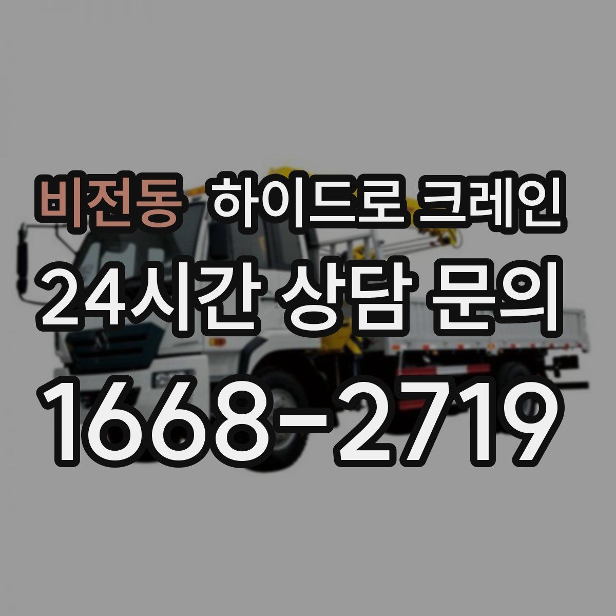 비전동 하이드로 크레인 조형물·석재 양중 작업 포인트