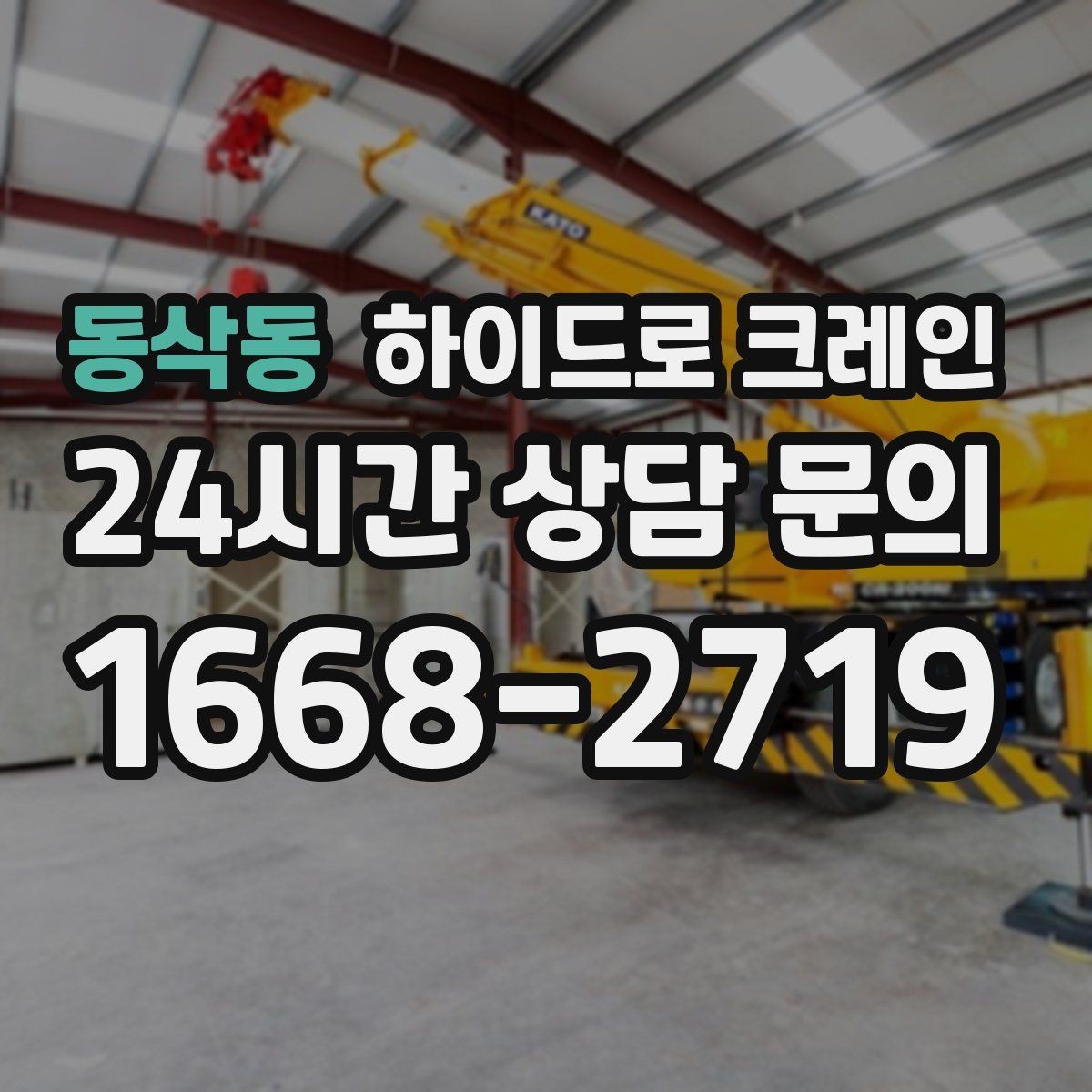 동삭동 하이드로 크레인 톤수 선택이 어렵다면 이렇게 결정하세요