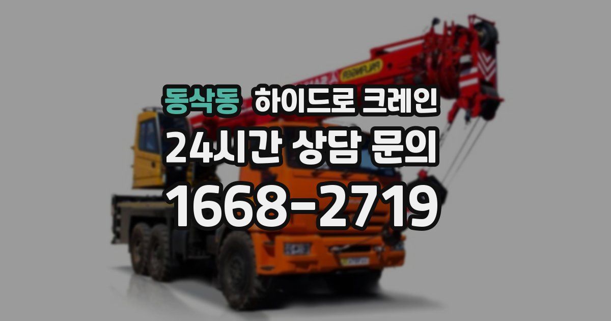 동삭동 하이드로 크레인