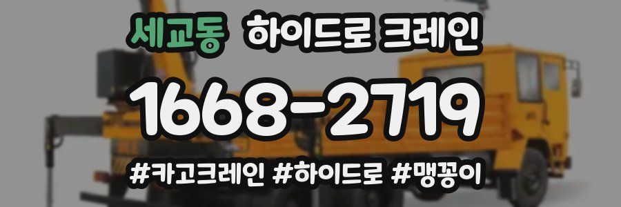 세교동 하이드로 크레인