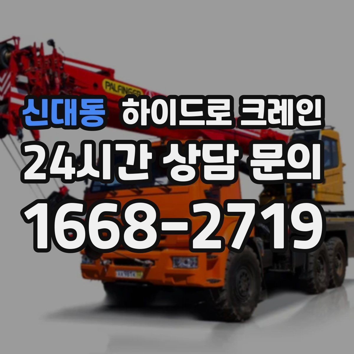 신대동 하이드로 크레인 나무 식재 장비 반입이 필요할 때