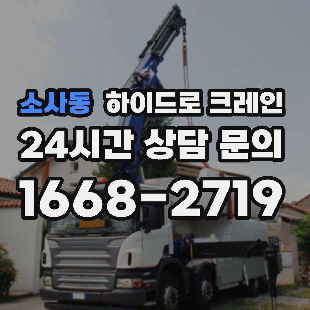 소사동 하이드로 크레인 금고 이동 전 전원과 배선 정리 체크