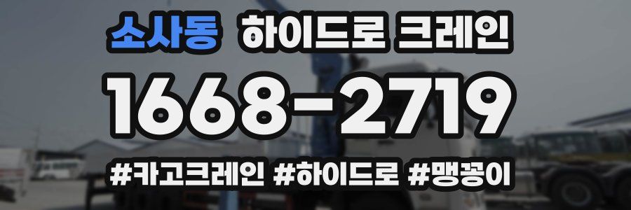 소사동 하이드로 크레인