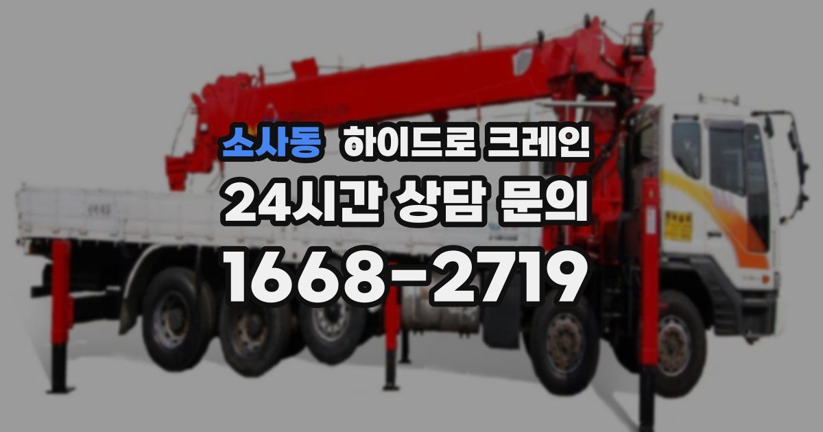 소사동 하이드로 크레인