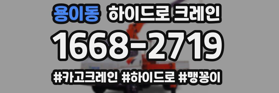 용이동 하이드로 크레인