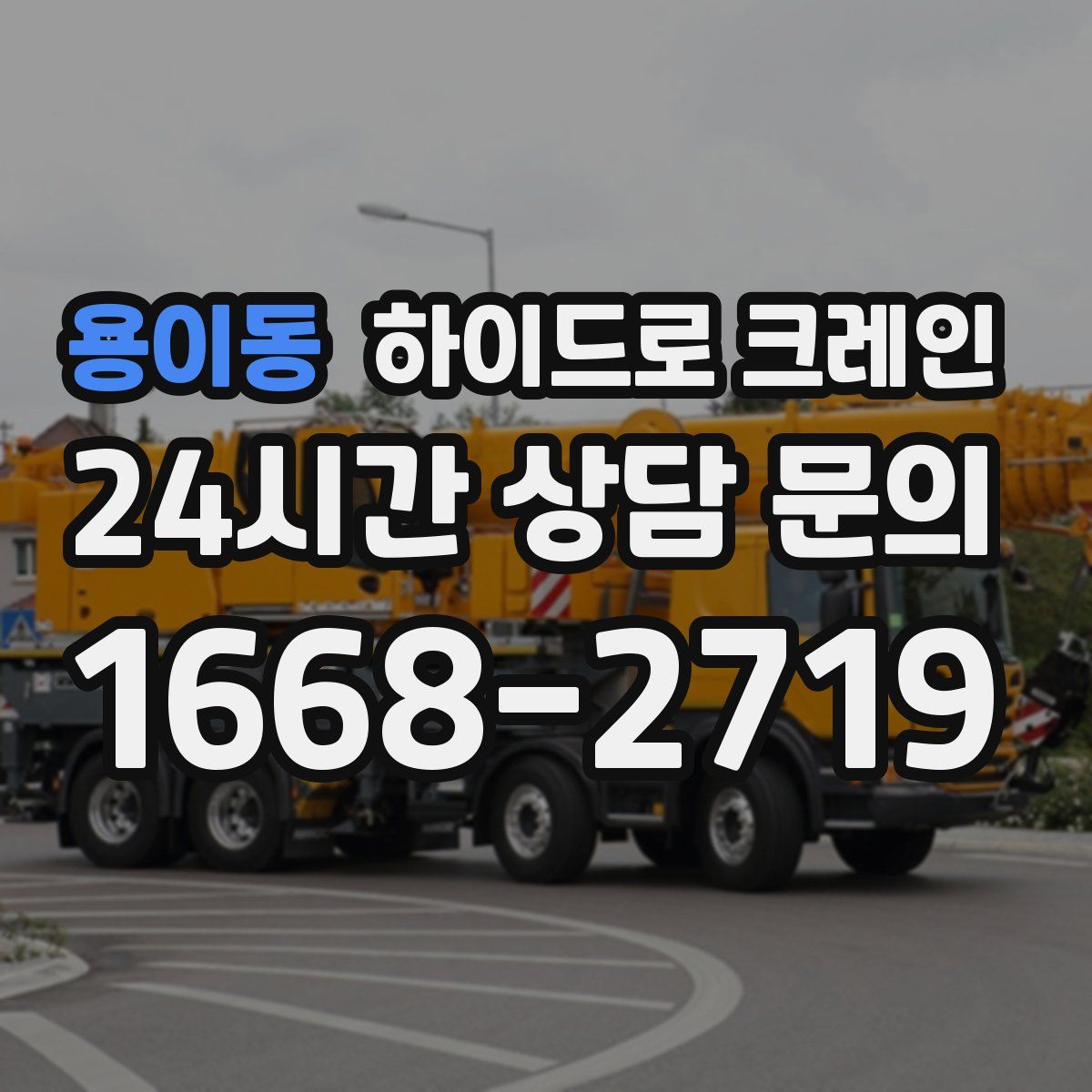 용이동 하이드로 크레인