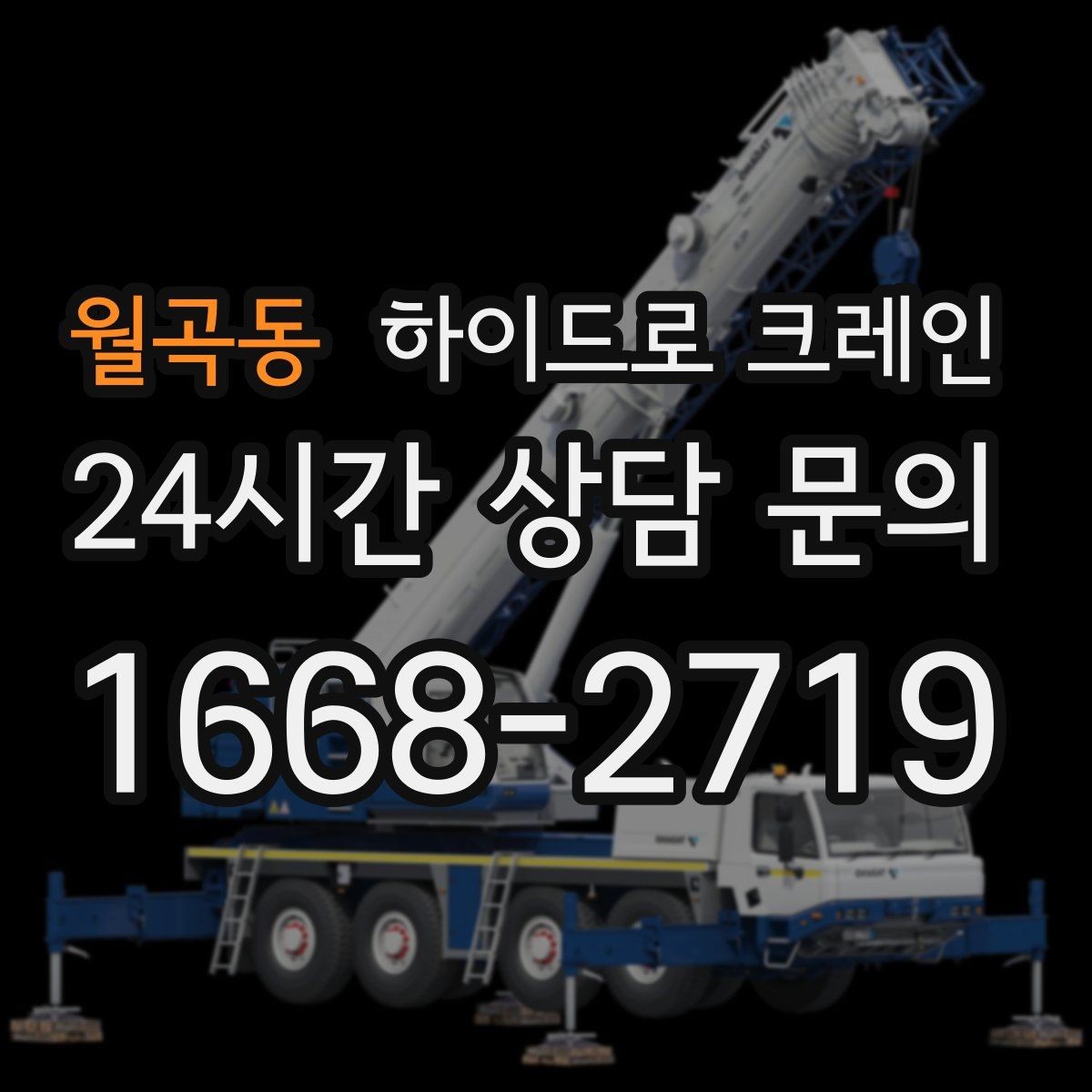 월곡동 하이드로 크레인 현장에 크레인 차량이 못 들어갈 때 대안
