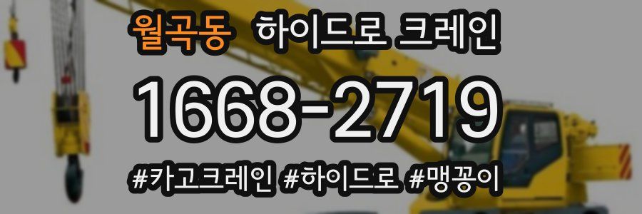 월곡동 하이드로 크레인