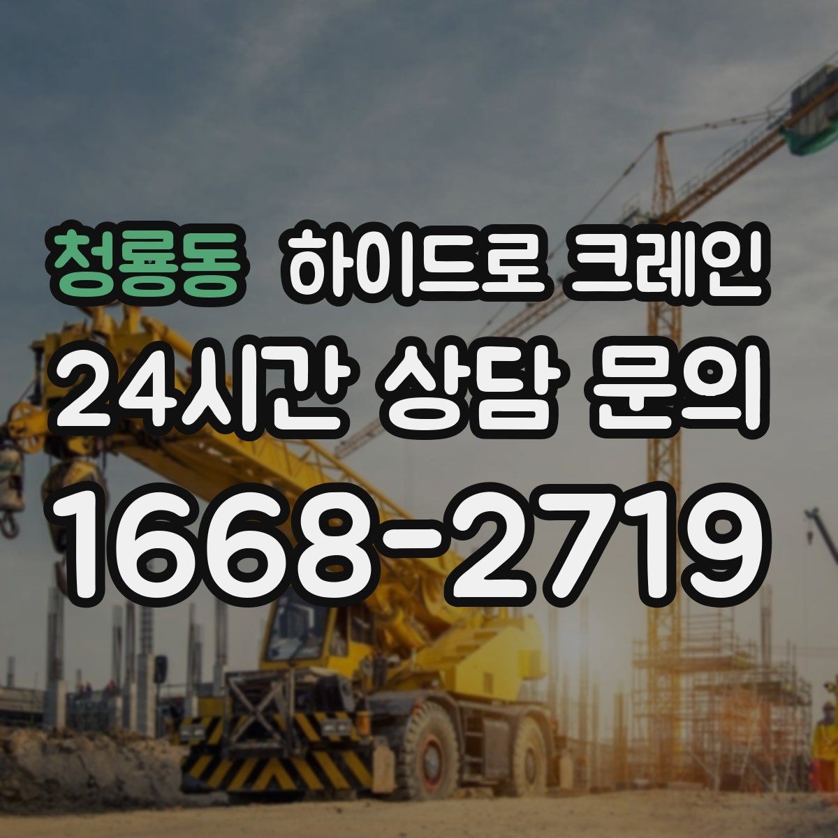 청룡동 하이드로 크레인 무게·반경·높이만 알면 견적이 정확해집니다