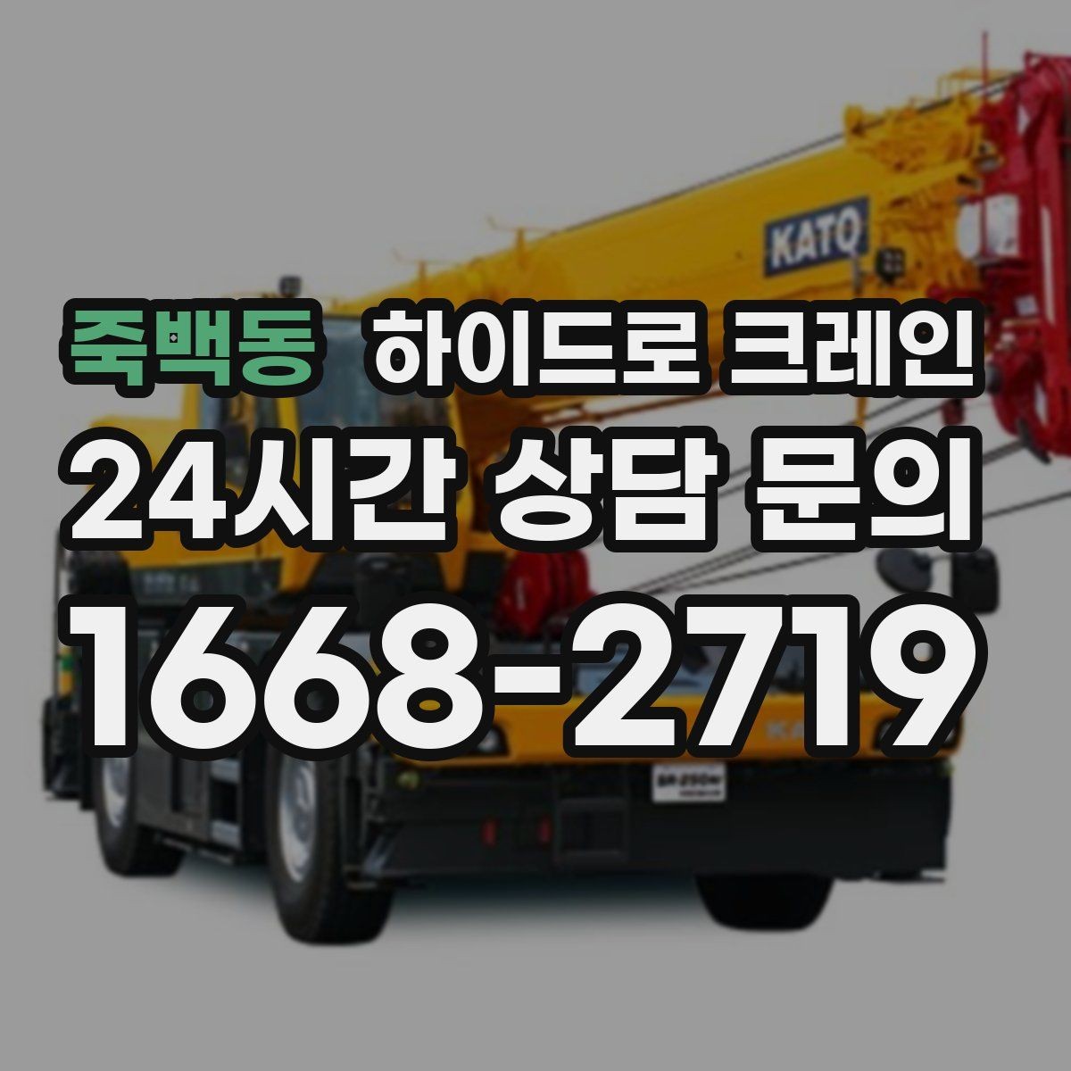 죽백동 하이드로 크레인 창고 정리 물품 현장 통제와 정리가 중요한 이유