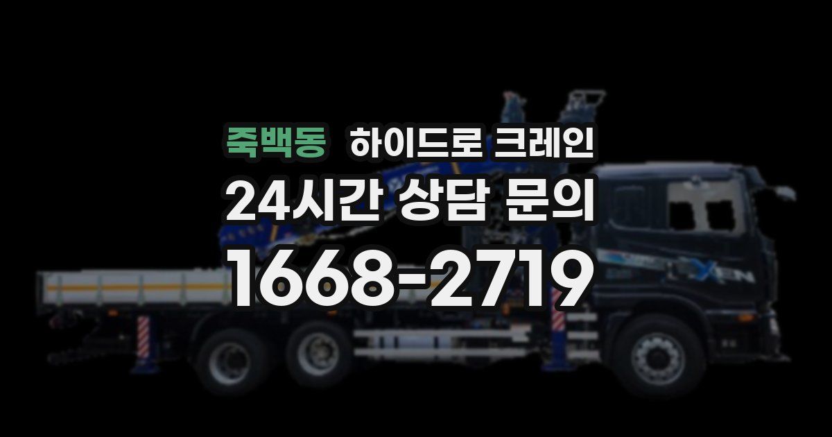 죽백동 하이드로 크레인