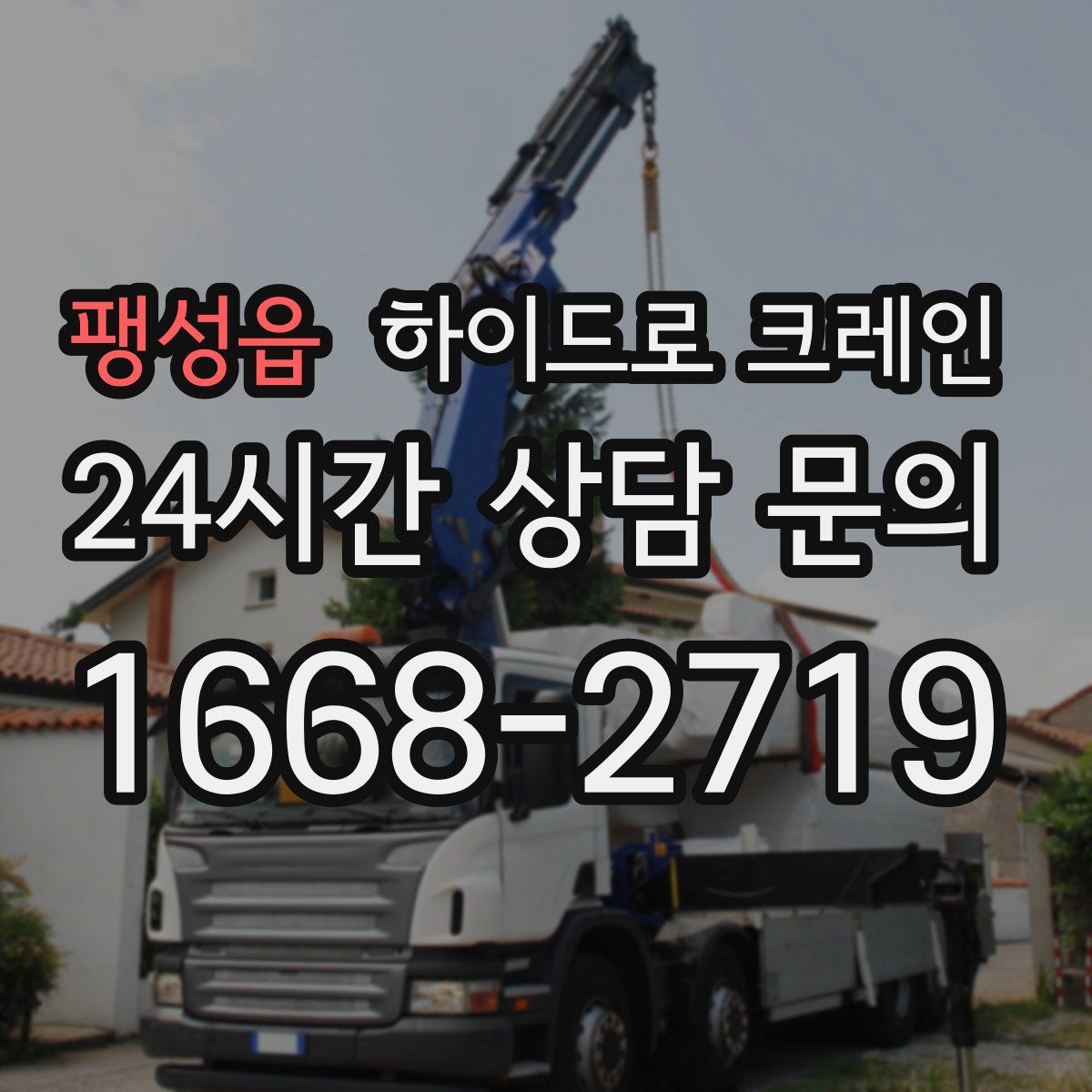 팽성읍 하이드로 크레인