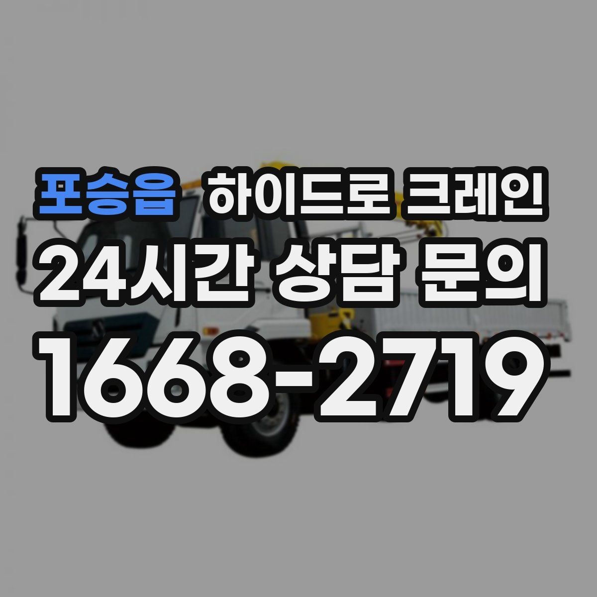 포승읍 하이드로 크레인 현장별로 달라지는 진행 방법 총정리