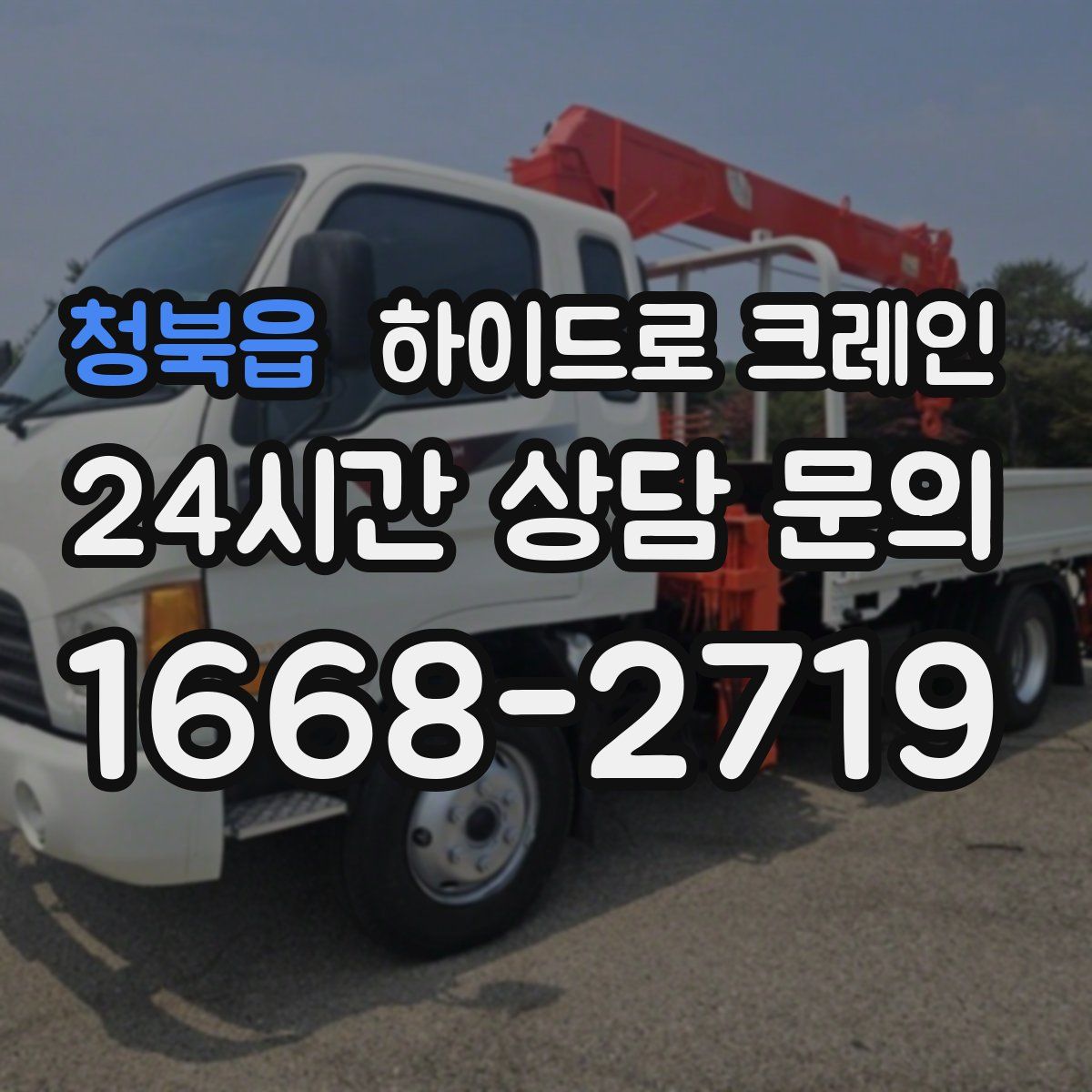 청북읍 하이드로 크레인