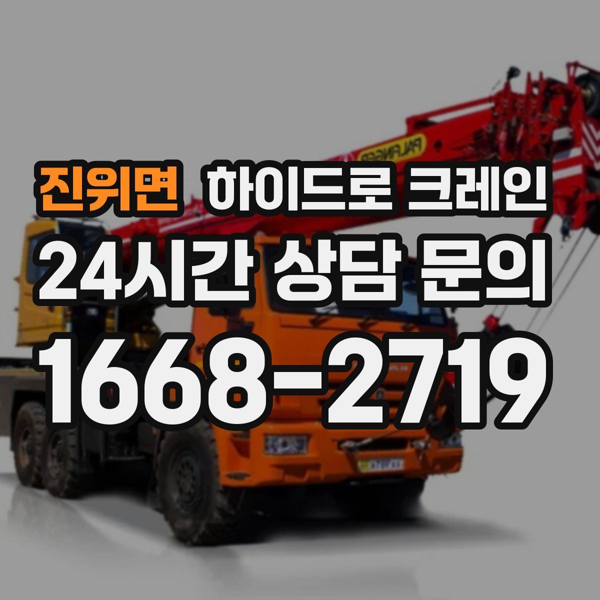 진위면 하이드로 크레인