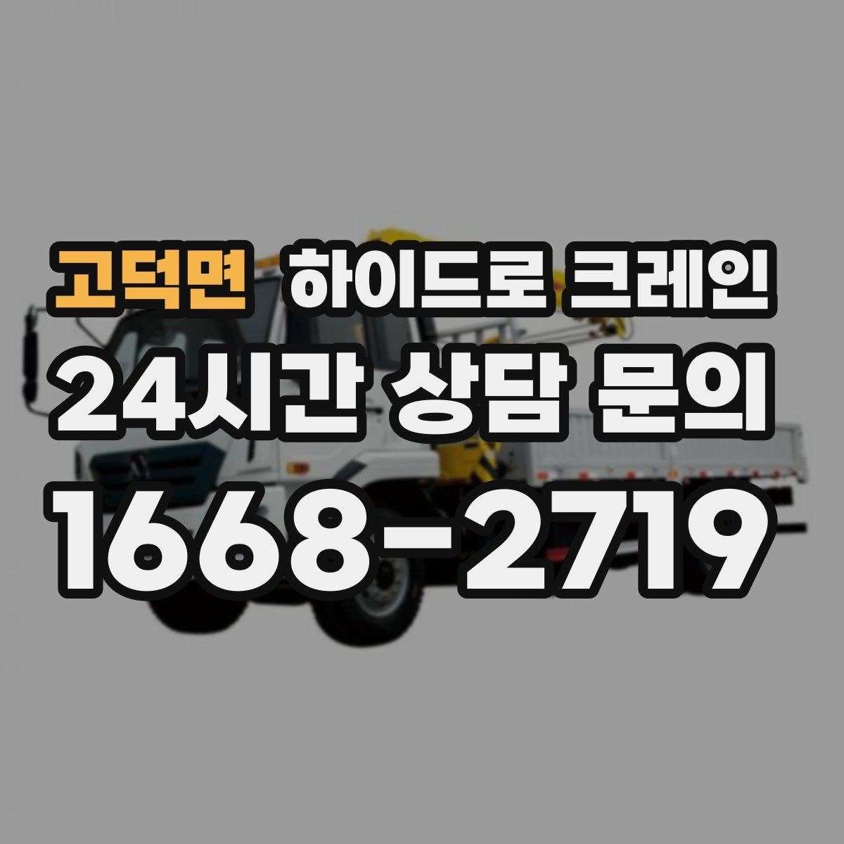 고덕면 하이드로 크레인 좁은 골목에서 작업이 가능한지 판단하는 기준