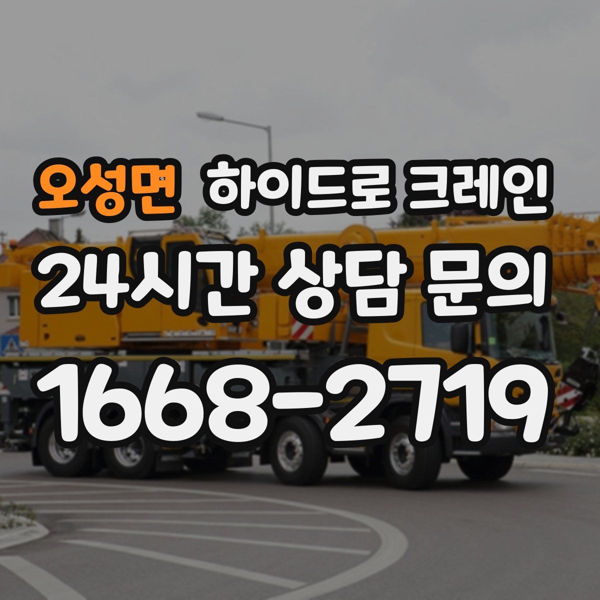 오성면 하이드로 크레인