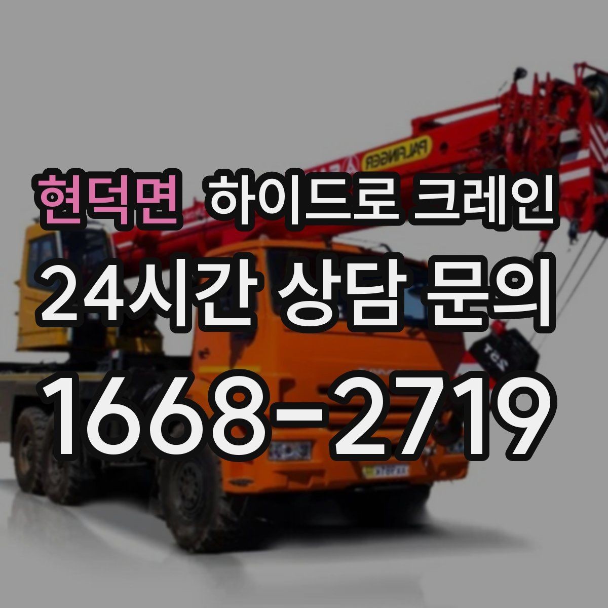 현덕면 하이드로 크레인 컨테이너 작업 하이드로 크레인 비용 산정 기준 정리