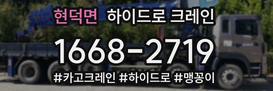현덕면 하이드로 크레인