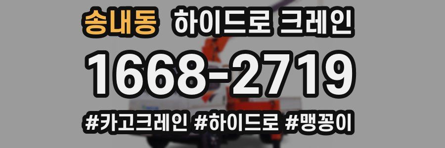 송내동 하이드로 크레인