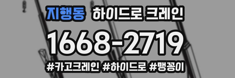 지행동 하이드로 크레인