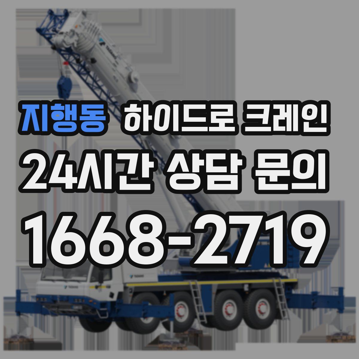 지행동 하이드로 크레인