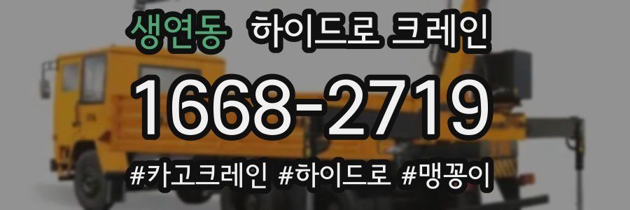 생연동 하이드로 크레인